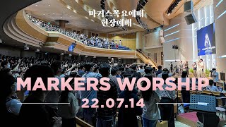 현장예배 |  마커스 목요예배 [22.07.14] 예배실황 (Official) [KOR/SUB]