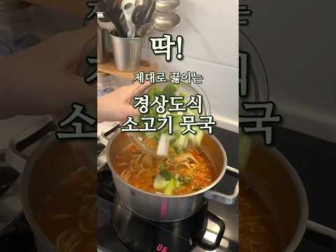엄마가 알려준 경상도식 소고기 무국 제대로 끓이는 법 #레시피 #경상도식소고기무국끓이는법