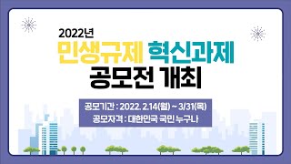 2022년 민생규제혁신 공모전(3.31까지) 이미지