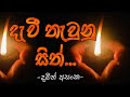 Dawi Thaunu Sith දැවී තැවුනු සිත් දමිත් අසංක
