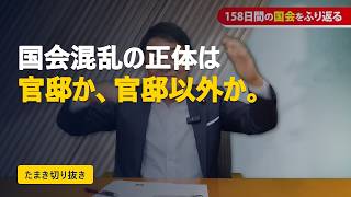 国会が混乱した本当の理由。「官邸か、官邸以外か」玉木雄一郎が語る158日の内幕【切り抜き】