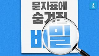ep07. 특수문자, 내가 원하는 대로 만들 수 있다! / 문자표