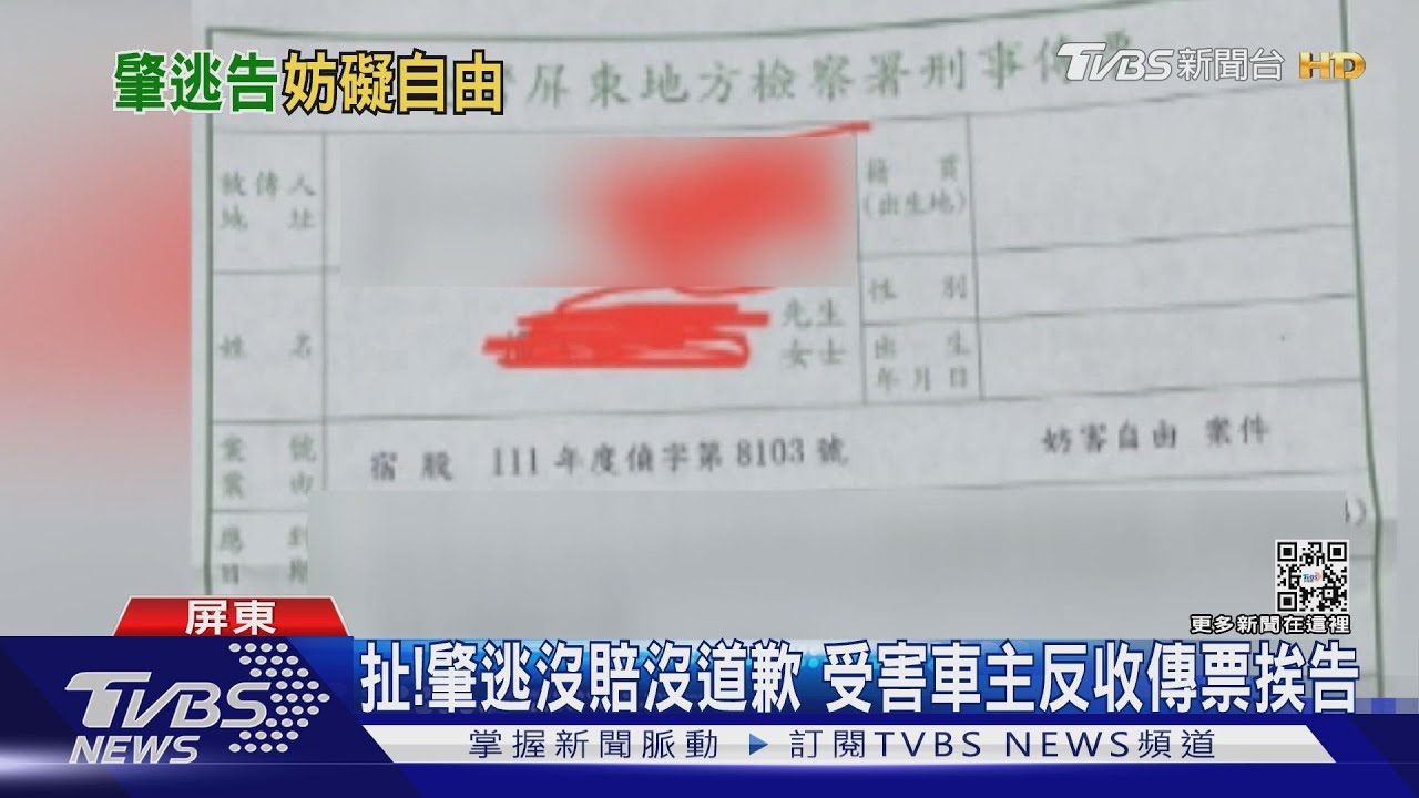 扯!男肇逃沒賠錢沒道歉 還反告苦主妨害自由
