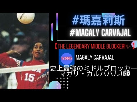 #Magaly #Carvajal #瑪嘉莉斯 |【The Legendary Middle Blocker from Cuba!✨】史上最強のミドルブロッカー - マガリ・カルバハル ! 🇨🇺
