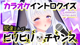 【カラオケ】イントロクイズ🎤間違えたらビリビリチャンス⚡【たまぷろ2期生】