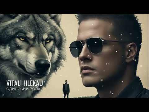 Виталий Глеков – Одинокий волк  (Премьера песни) 😎 Новинки Музыки