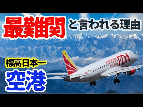 【国内最難関】現役パイロットが教える地獄の滑走路と呼ばれる理由