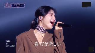 【日本語訳】I Miss You-MAMAMOO(Queendom ver.)