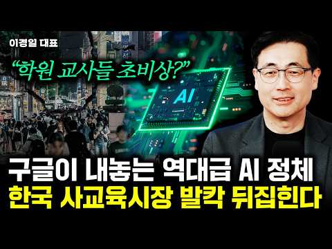 "학원 교사들 초비상?" 구글이 내놓는 역대급 AI 정체. 사교육 시장 발칵 뒤집힌다 | 이경일 대표 2부