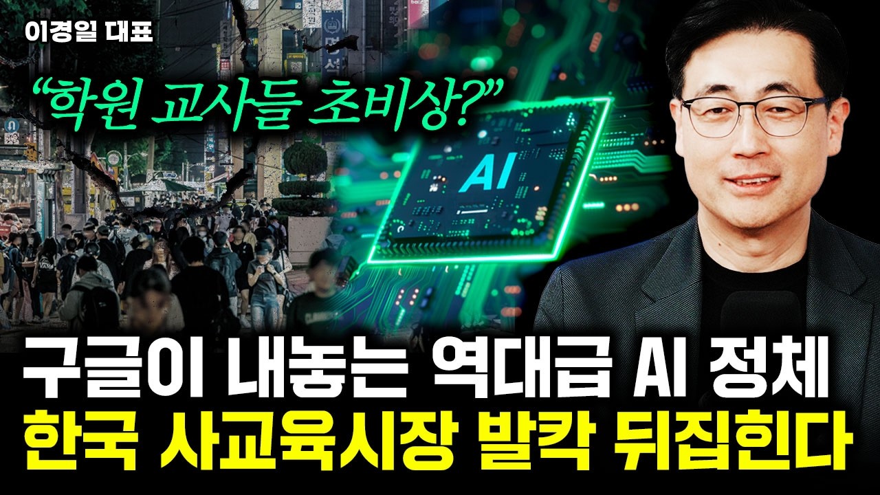 "학원 교사들 초비상?" 구글이 내놓는 역대급 AI 정체. 사교육 시장 발칵 뒤집힌다 | 이경일 대표 2부