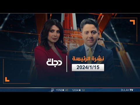 شاهد بالفيديو.. مباشر | نشرة أخبار الرئيسة من قناة دجلة الفضائية 15-01-2024