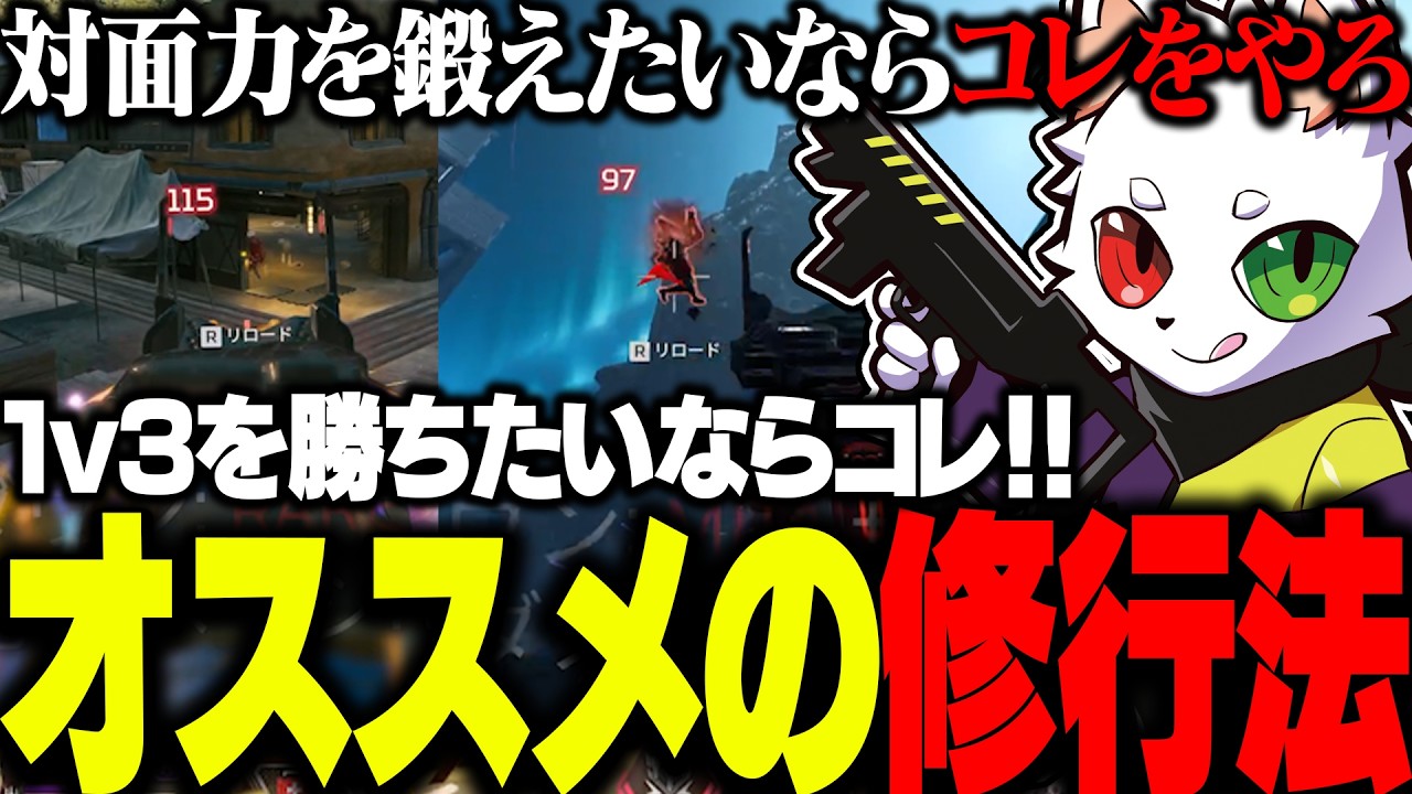 「対面が強くなりたいならこれ」Rasが最近やっている練習方法について【APEX】