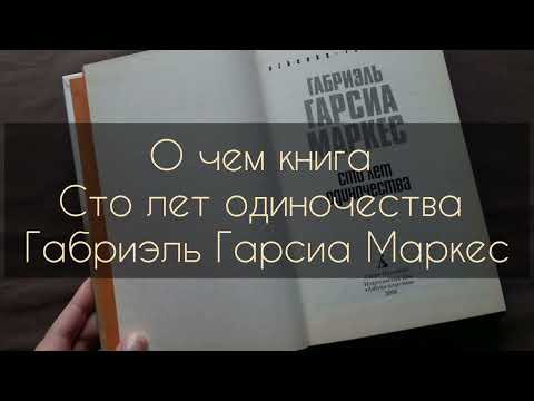 О чем книга Сто лет одиночества - Габриэль Гарсиа Маркес