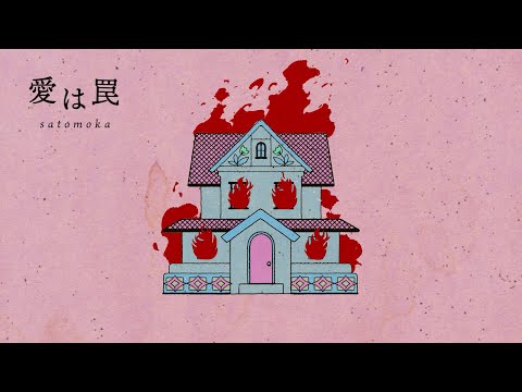 さとうもか - 愛は罠 (Official Audio)
