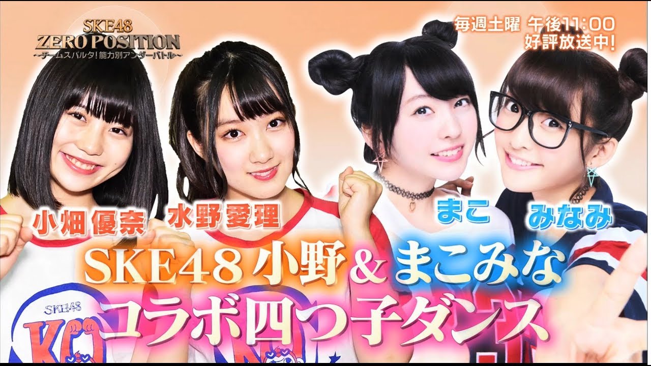 【SKE48×まこみな】スペシャル四つ子ダンスを大公開！
