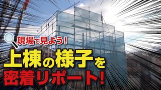 《現場で見よう！》上棟の様子を密着リポート！｜【公式】クレバリーホーム