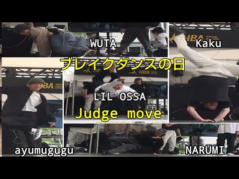 【ブレイクダンスの日】JUDGE MOVE【ayumugugu/WUTA/Kaku/NARUMI/LIL OSSA】