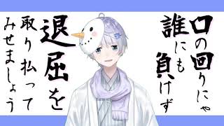 【Vtuber】成り行きだるま　口上【ゆきとかぜつよなってきたな】