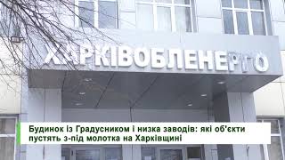 Будинок із Градусником і низка заводів: які об’єкти пустять з-під молотка на Харківщині