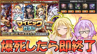 【モンスト】爆死したら即終了のマイピックガチャ【VOICEROID実況】