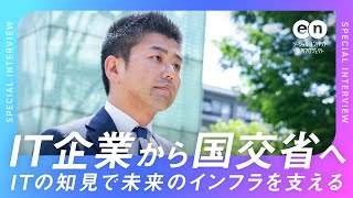 【転職体験談】IT企業から「国土交通省」へ。営業職からのキャリアチェンジ。