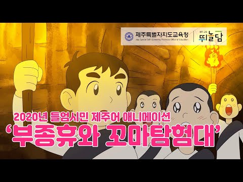 2020 들엄시민 제주어 애니메이션 - 3편: 부종휴와 꼬마탐험대(표준어 자막)
