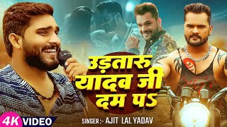 #viralsong - #khesarilalyadav - उड़तारु यादव जी दम पS - #Ajit Lal Yadav - Bhojpuri #Ahiran Song 2025