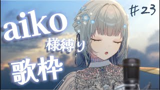 【🩵aiko様縛り🩵/#歌枠】弾き語りでたくさんの名曲を歌うよ…！！！