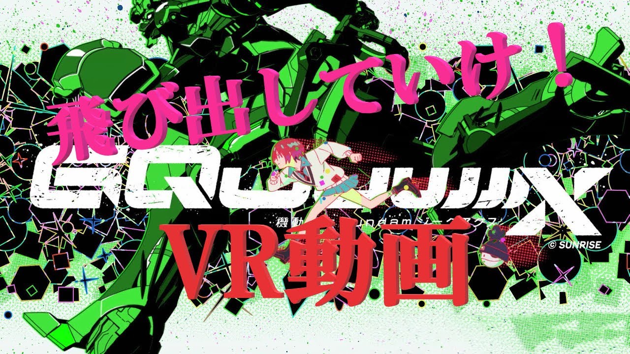 【VR】オープニングで走る中に加わる視点『機動戦士Gundam GQuuuuuuX OP』【360度動画】