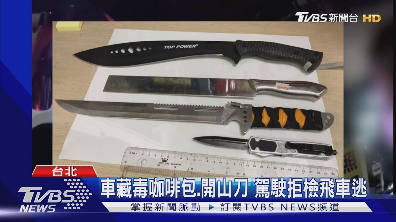 車藏毒咖啡包、開山刀 駕駛拒檢飛車逃