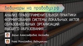 Анализ правоприм. практики формирования системы локальных актов образовательных организаций ВО