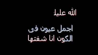 كلمات أغنية حبيبي يانور العين - عمرو دياب