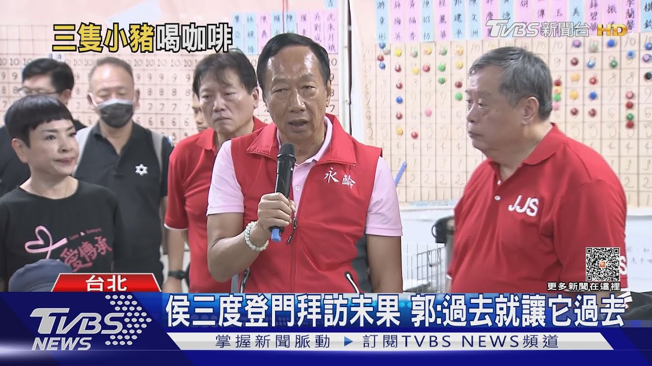 侯三度登門拜訪未果 郭:過去就讓它過去