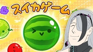 【 スイカゲーム】スイカを作るゲーム…？　ふーん、面白そうじゃないの【 ＃歌衣イツミ 】