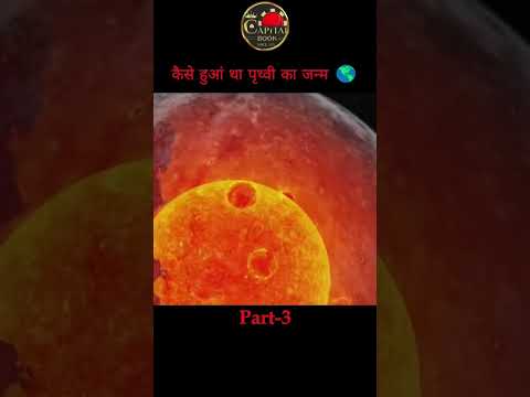 पृथ्वी का जन्म कैसे हुआ 🌍🚀 | #viralvideo #mustwatch #shorts #viralshorts #trending #history #viral