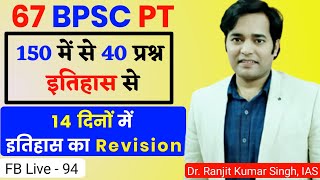 67 BPSC PT Preparation : इतिहास से 40 प्रश्न की रणनीति | BPSC 67th Pre Strategy | BPSC Booklist - Download this Video in MP3, M4A, WEBM, MP4, 3GP