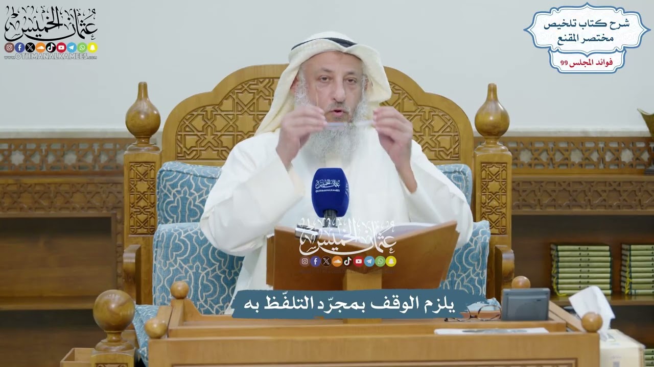 4510 - يلزم الوقف بمجرّد التلفّظ به - عثمان الخميس