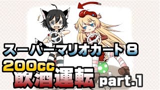 [archive]スーパーマリオカート8 飲酒運転 part.1 feat.ガルナ(オワタP)