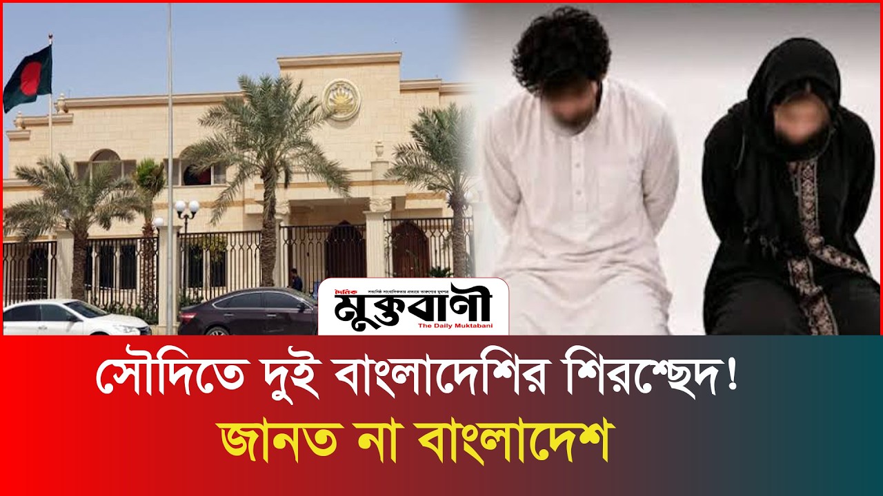  দুই বাংলাদেশির মৃ/ত্যু/দ/ণ্ড কার্যকর! সামনে এলো চাঞ্চল্যকর তথ্য