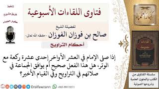 صورة هل صلاة الإمام إحدى عشر ركعة مع الوتر في القيام في العشر الأواخر، فعل صحيح؟