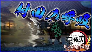 【ヒノカミ血風譚】まさかのあの鬼殺隊員を操作できる⁉村田さんのキャラ考察【鬼滅の刃】