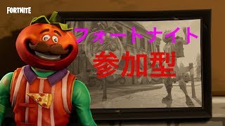 ＃10　フォートナイト参加型　初心者初見さん歓迎よ