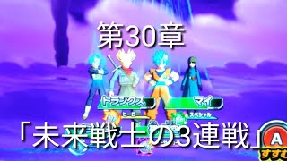 ヒーローズ冒険物語　第30章「未来戦士の3連戦」［スーパードラゴンボールヒーローズワールドミッション］