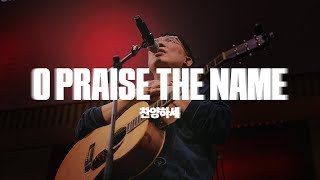 찬양하세 O Praise The Name (Anástasis)ㅣ예수전도단 화요모임