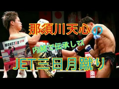 【那須川天心】選手の
三日月蹴りを分析、実践！！
