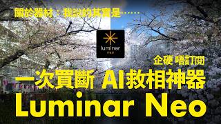 企硬 唔訂閱｜一次買斷 AI救相神器 Luminar Neo | 關於器材：我說的其實是⋯⋯ | 廣東話 4K