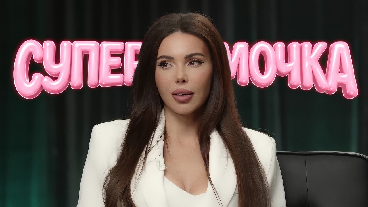 55x55 – СУПЕРМАМОЧКА (feat. Оксана Самойлова)