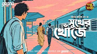 Golpo Mancho | গল্পমঞ্চ | Sukher Khnoje | সুখের খোঁজে | Ansu Pratim De | Mirchi Bangla