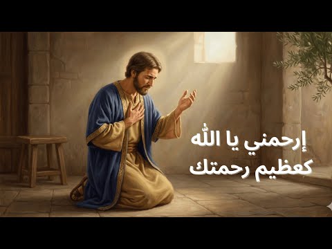 المزامير 51 ترتيل