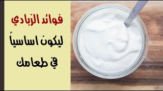 وجبة غذائية تهديها لجسمك .. فوائد الزبادي ليكون اساسياً في طعامك